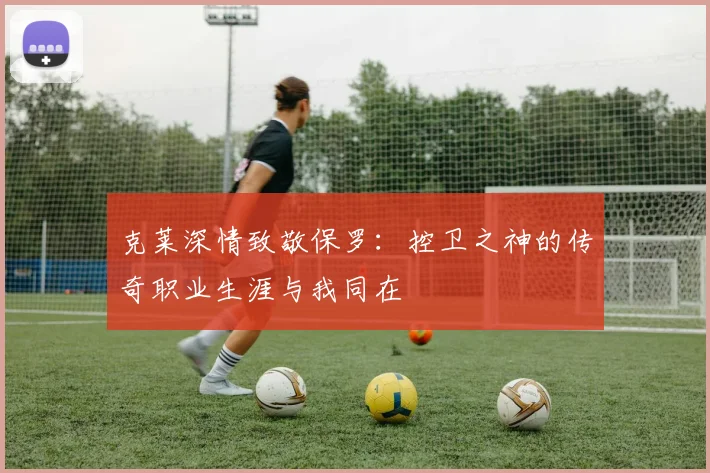 克莱深情致敬保罗：控卫之神的传奇职业生涯与我同在