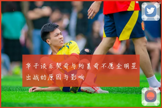 华子谈东契奇与约基奇不愿全明星出战的原因与影响