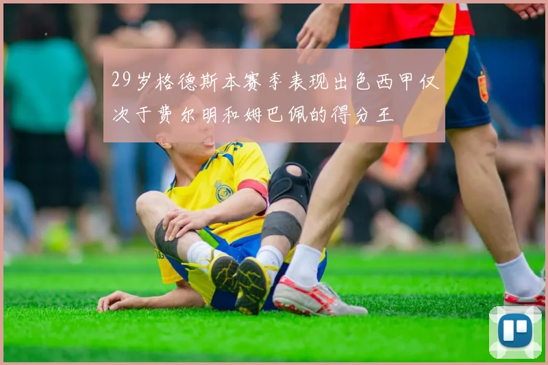 29岁格德斯本赛季表现出色西甲仅次于费尔明和姆巴佩的得分王