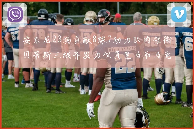 安东尼23场贡献8球7助力队内领衔贝蒂斯三线齐发力仅负皇马和马竞