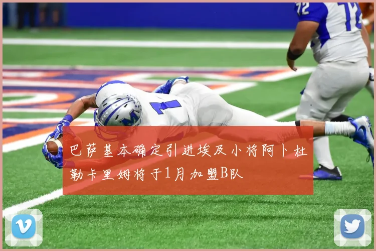 巴萨基本确定引进埃及小将阿卜杜勒卡里姆将于1月加盟B队