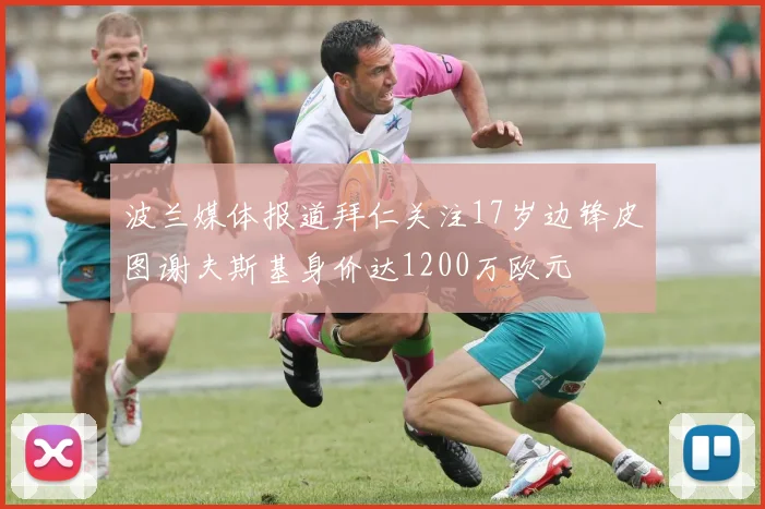 波兰媒体报道拜仁关注17岁边锋皮图谢夫斯基身价达1200万欧元